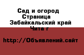  Сад и огород - Страница 4 . Забайкальский край,Чита г.